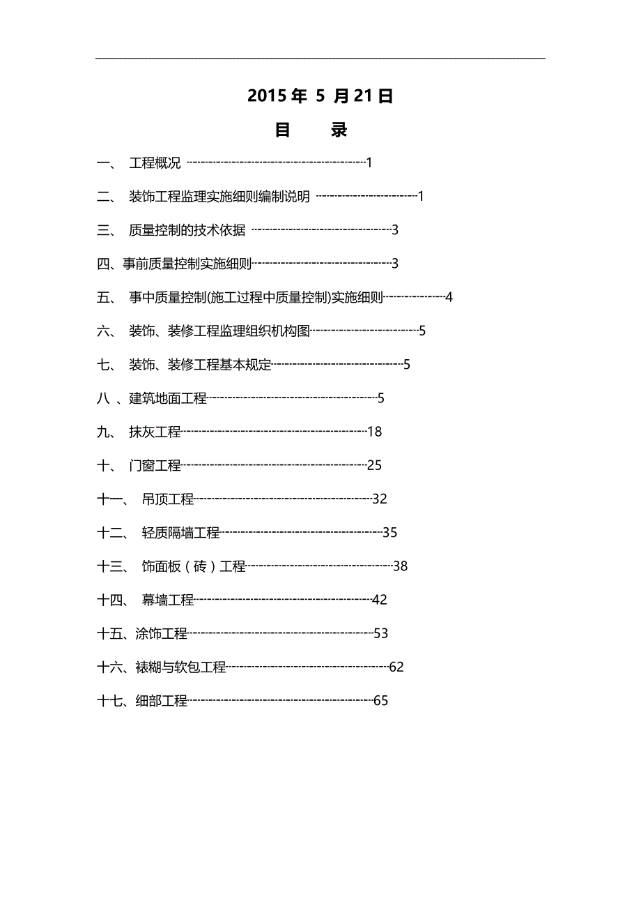 2020（建筑工程监理）久久源商业综合楼工程装饰装修监理实施细则_第2页