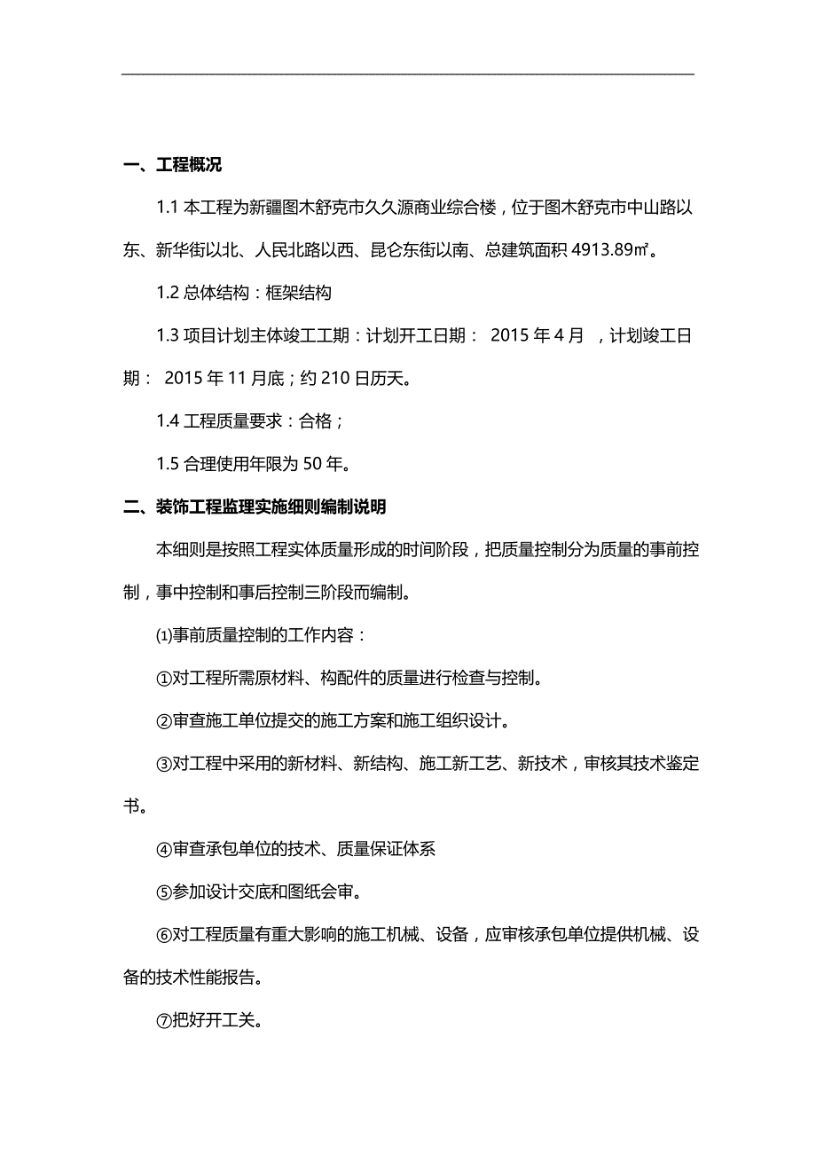 2020（建筑工程监理）久久源商业综合楼工程装饰装修监理实施细则_第4页