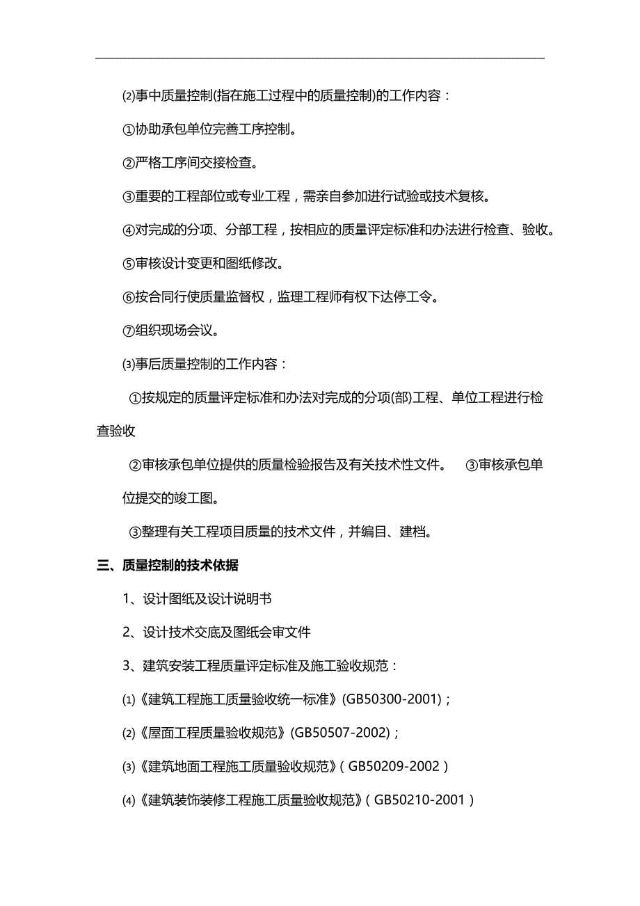 2020（建筑工程监理）久久源商业综合楼工程装饰装修监理实施细则_第5页