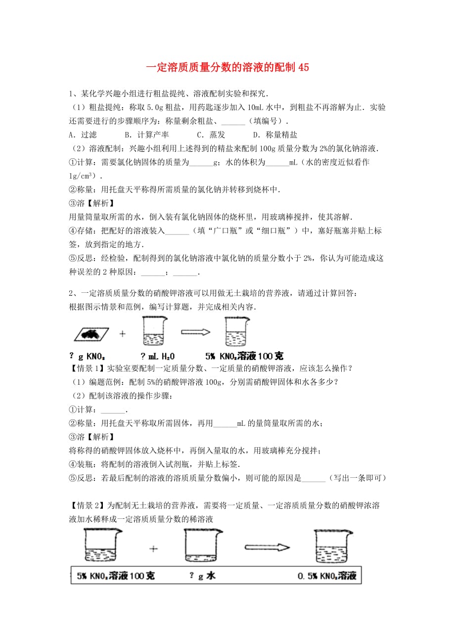 吉林省吉林市中考化学复习练习 一定溶质质量分数的溶液的配制45（无答案） 新人教版（通用）_第1页