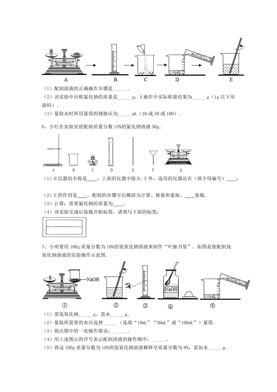 吉林省吉林市中考化学复习练习 一定溶质质量分数的溶液的配制45（无答案） 新人教版（通用）_第3页