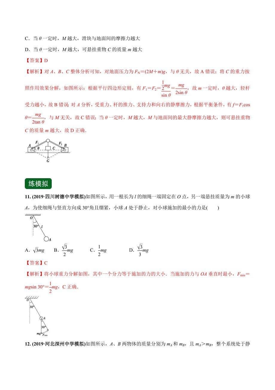 高考物理一轮复习专题2-2 力的合成与分解（精练）含答案解析_第5页