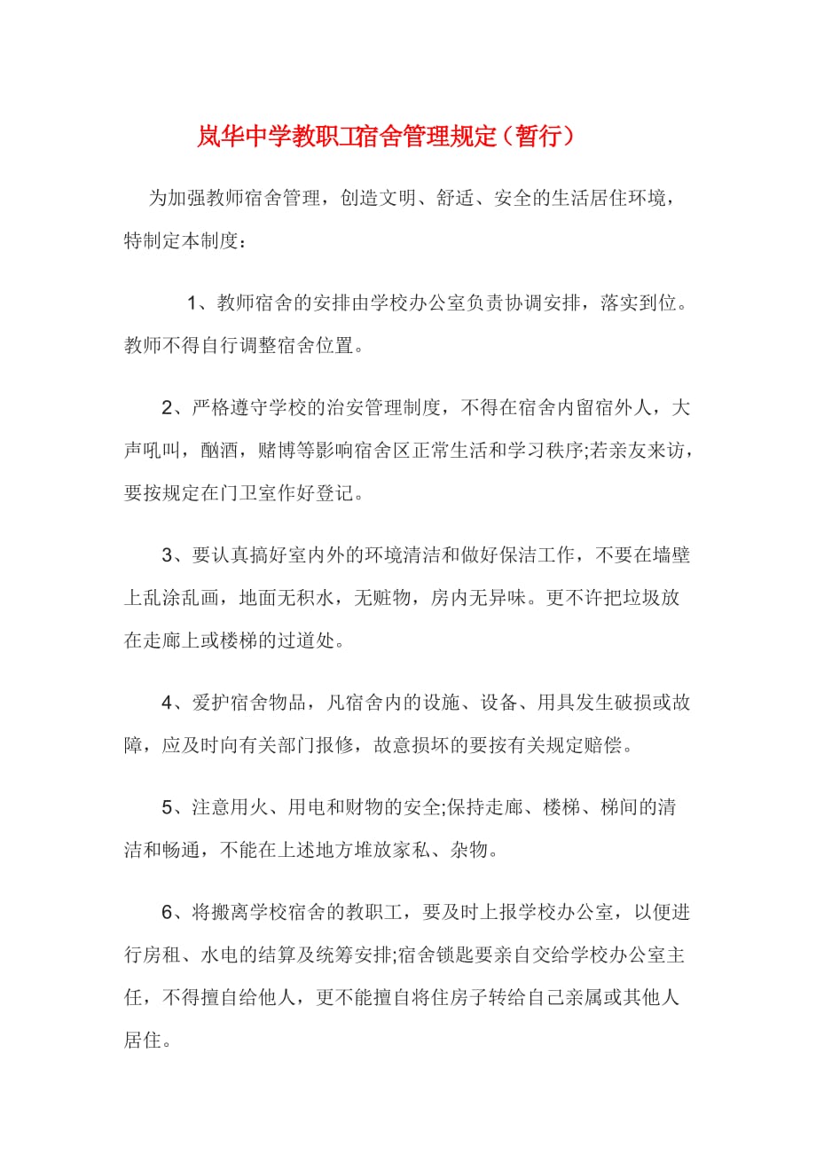 学校教师宿舍管理规定.doc_第1页