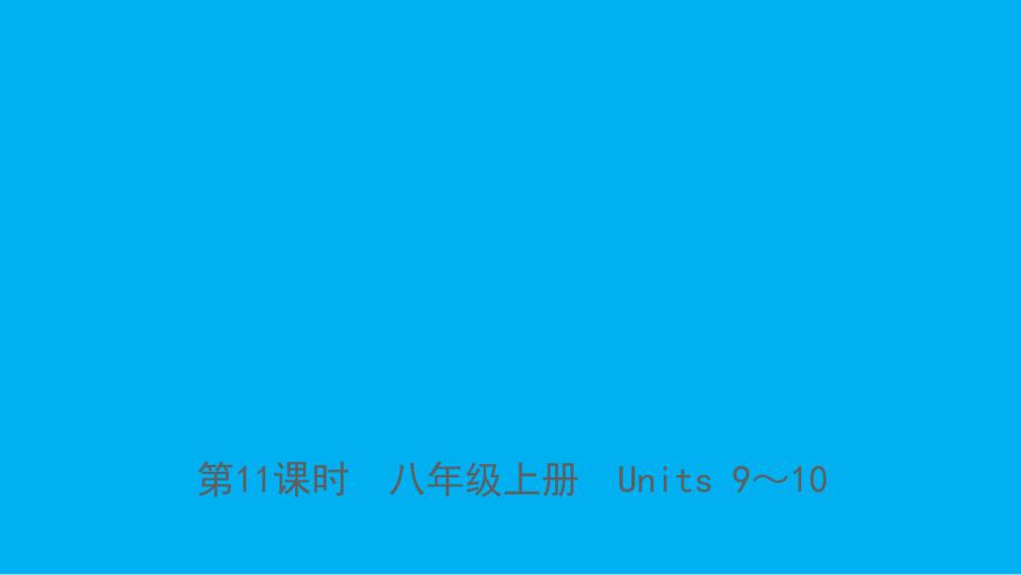 山东省临沂市2019年中考英语一轮复习 第11课时 八年级上册 Units 9-10课件_第1页