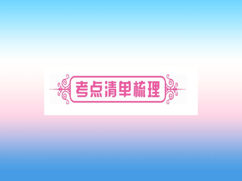 （云南专用）2019中考历史总复习 第一篇 考点系统复习 板块4 世界古、近代史 主题五 第二次工业革命和近代科学文化（精讲）课件_第3页