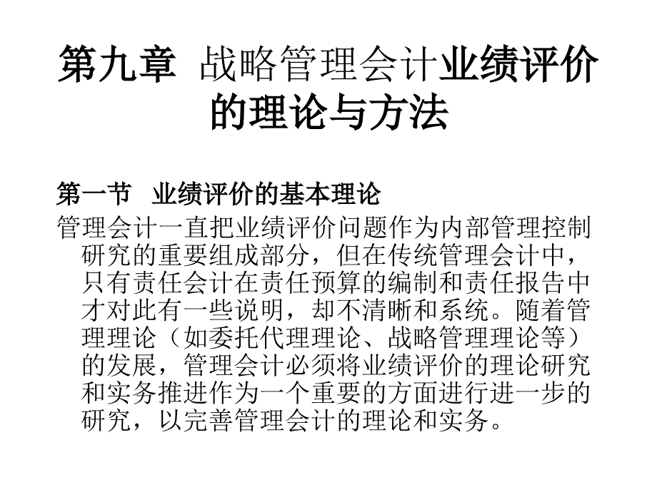 《精编》业绩评价指标与业绩评价标准_第1页