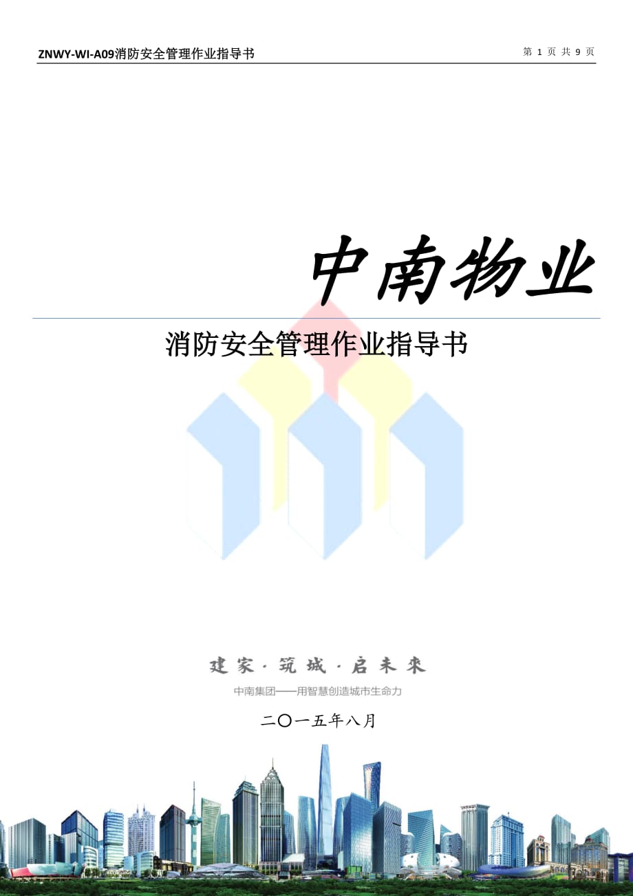 消防安全管理作业指导书教学案例_第1页