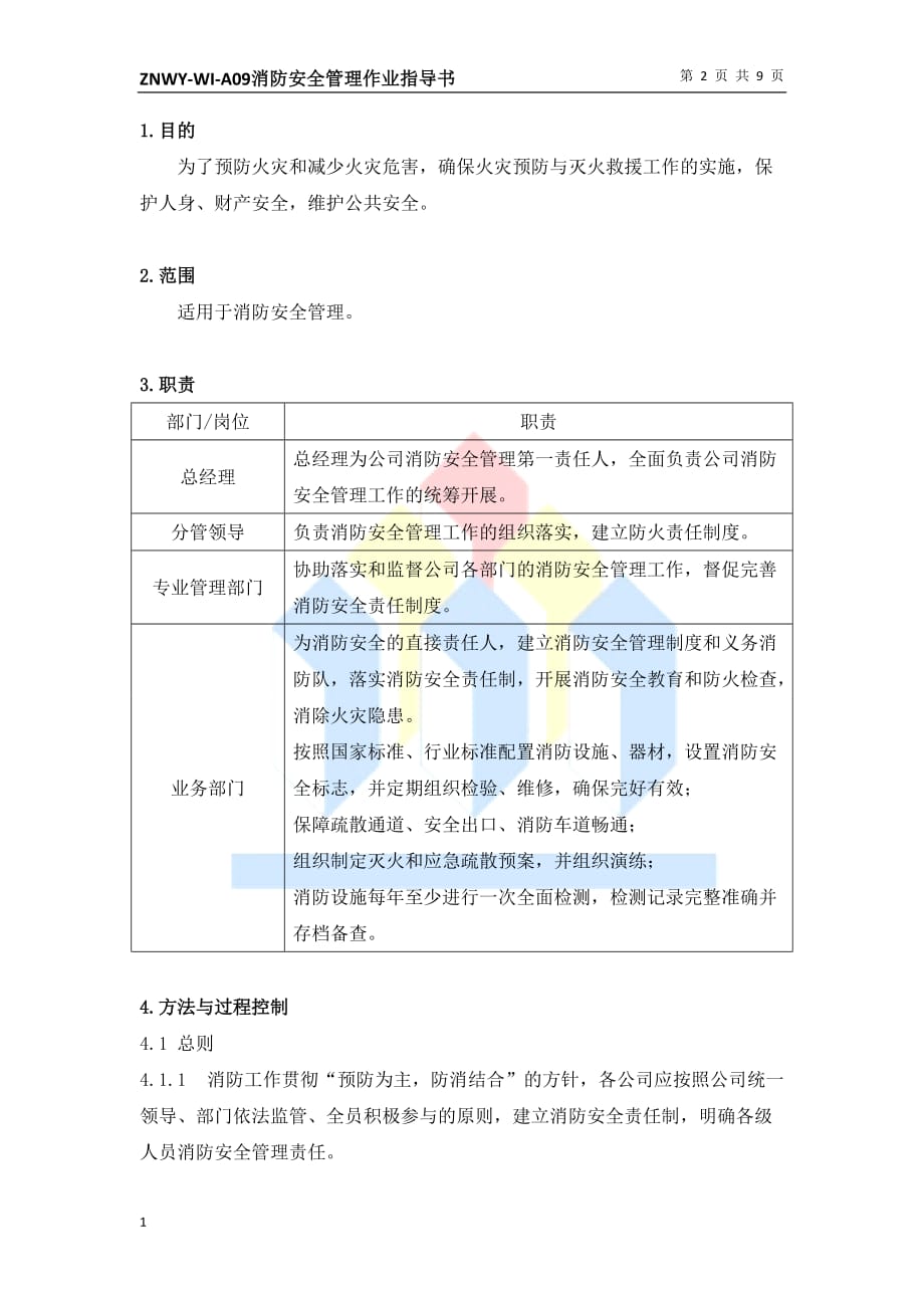 消防安全管理作业指导书教学案例_第2页