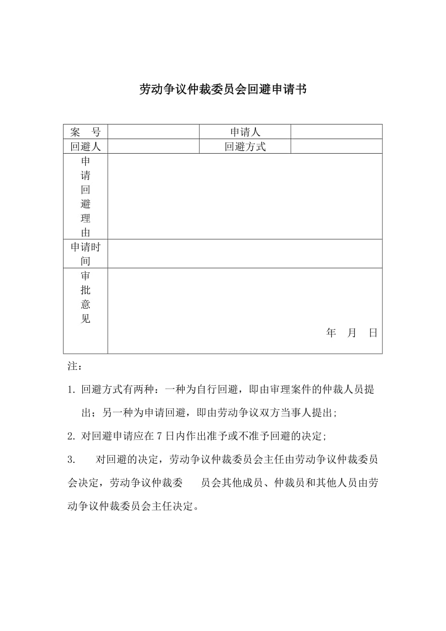 《精编》某公司劳动争议仲裁委员会回避申请书_第1页