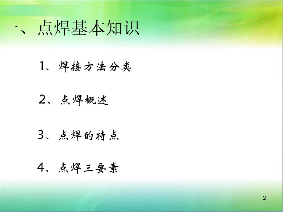 点焊不良分析PPT幻灯片课件_第2页