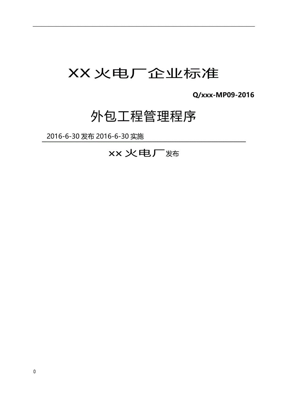 2020（建筑工程管理）火电厂外包工程管理程序_第1页