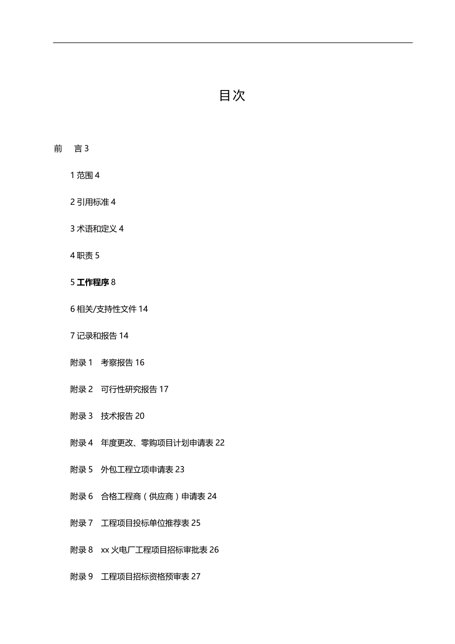 2020（建筑工程管理）火电厂外包工程管理程序_第2页