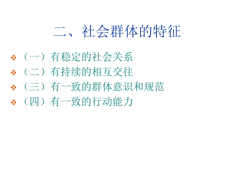 《精编》社会群体简要概述_第4页