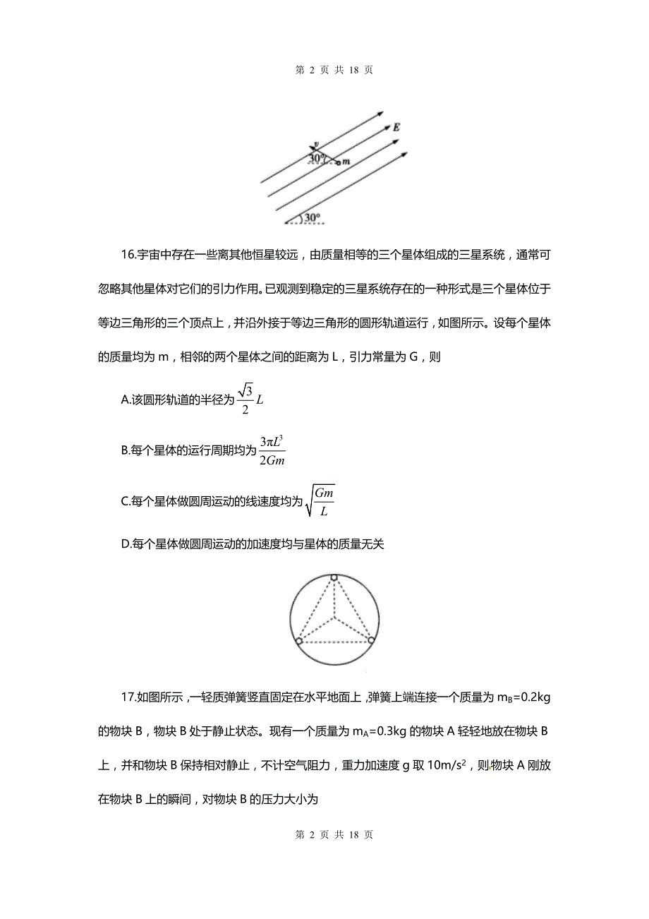 普通高校招生全国统一考试高考仿真模拟卷(八)物理试卷_第2页