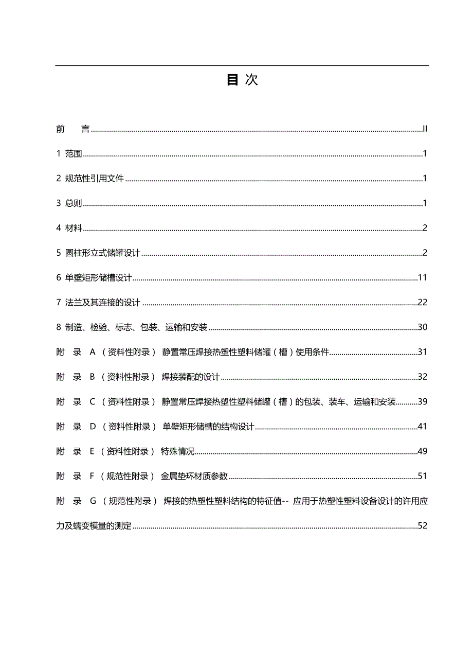 2020（塑料橡胶材料）本标准是在总结我国静置常压焊接热塑性塑料储罐(槽)生_第3页