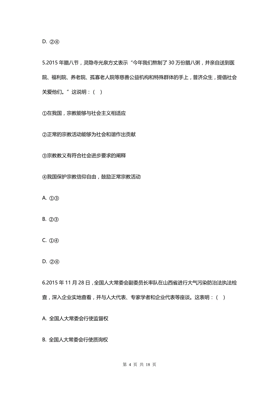 宁夏高三月考模拟政治试卷及答案解析_第4页