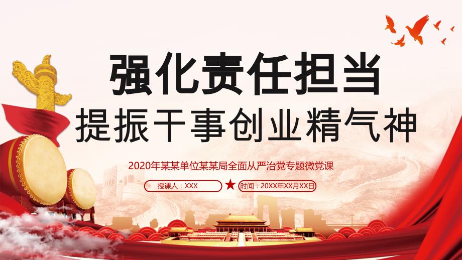 强化责任担当提振干事创业精气神_第1页