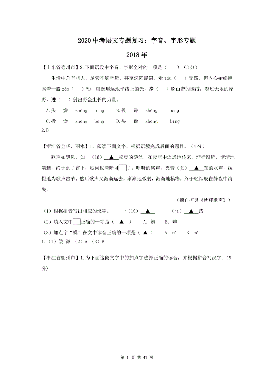 2020中考语文专题复习：字音、字形专题_第1页