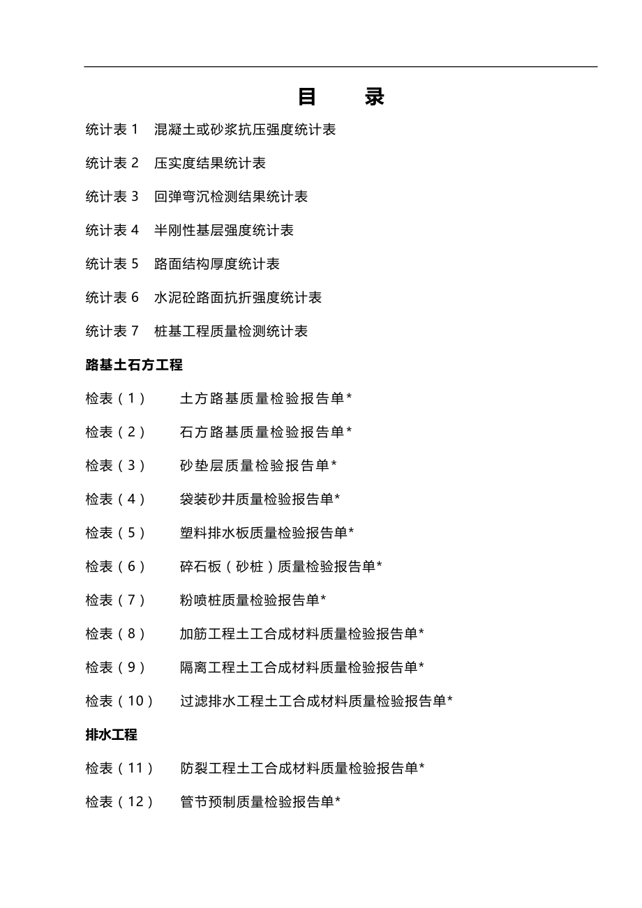 2020（质量管理套表）第二册工程质量检验报告单及统计表_第1页