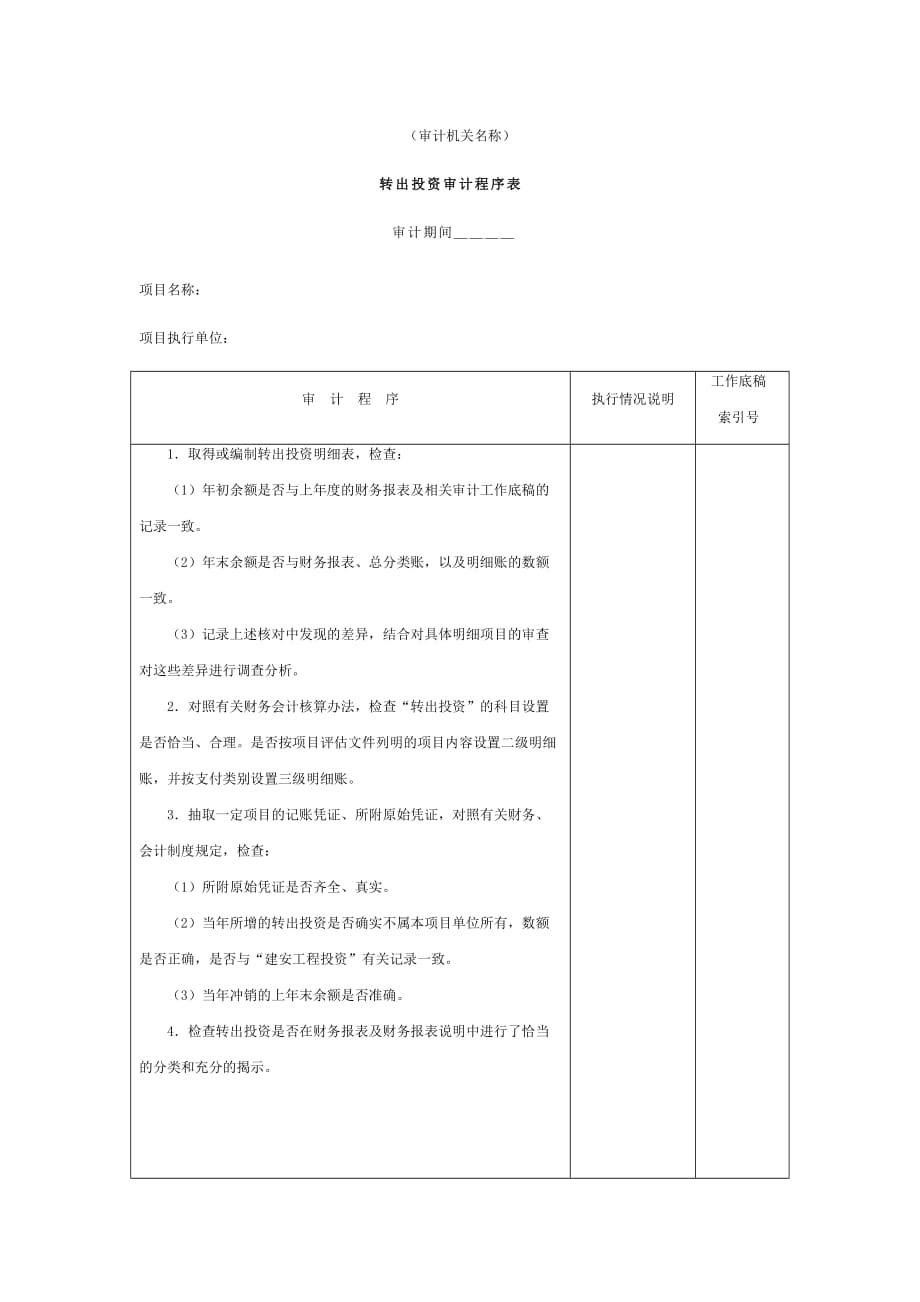 《精编》企业转出投资审计程序表_第1页