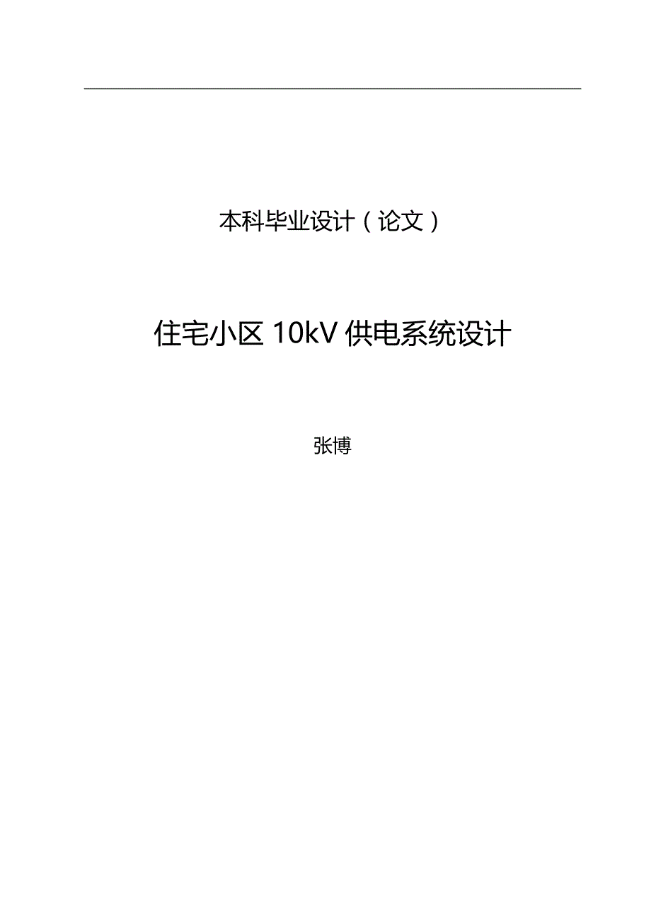 2020（房地产管理）住宅小区V供电系统设计_第1页