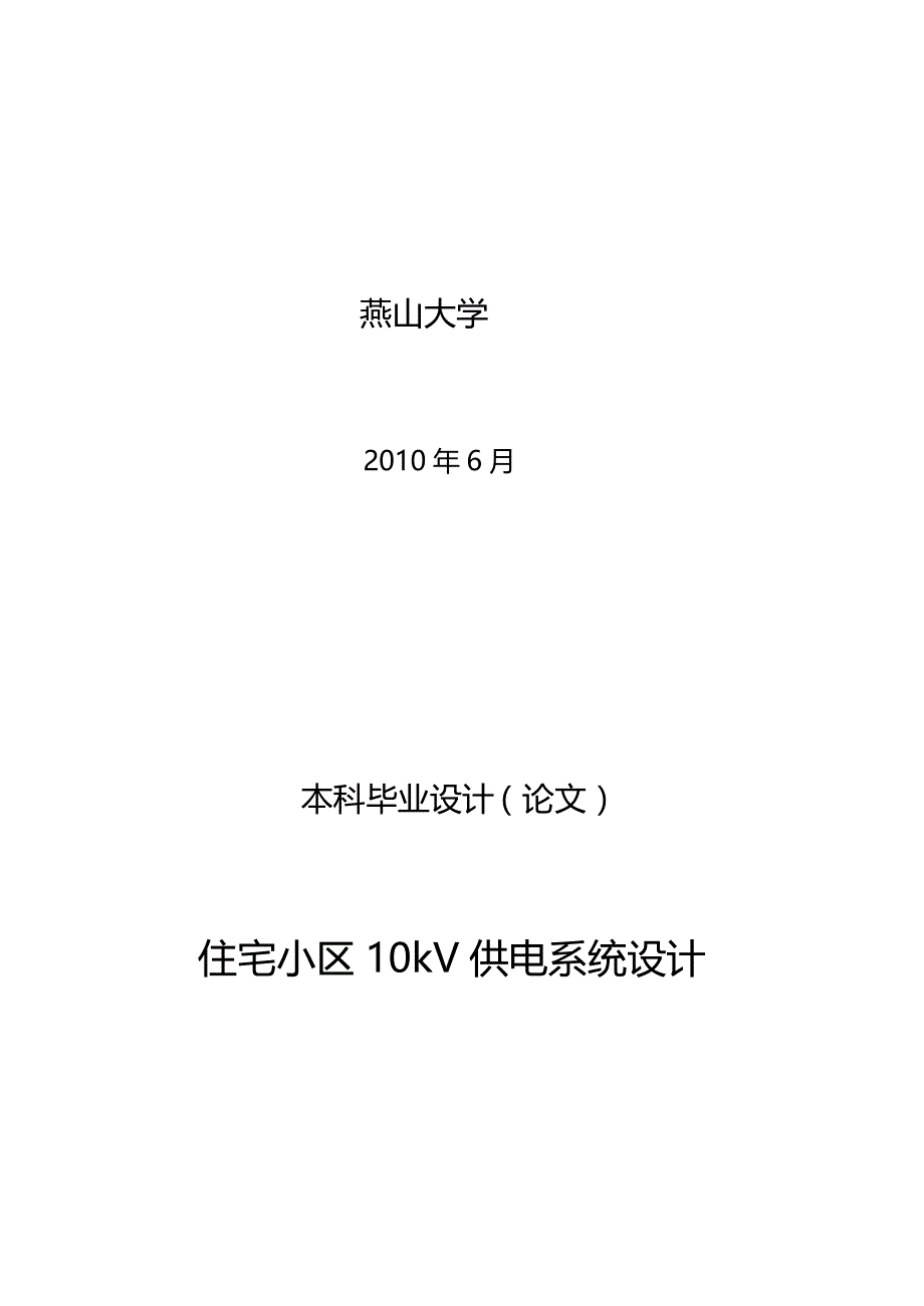 2020（房地产管理）住宅小区V供电系统设计_第2页