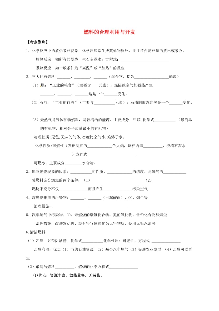 山东省广饶县广饶街道颜徐学校中考化学知识点复习 第7单元 课题2 燃料的合理利用与开发（无答案）（通用）_第1页