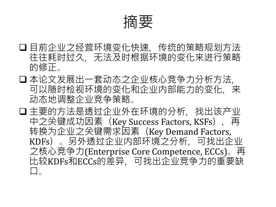 《精编》服装企业核心竞争策略动态发展方法_第2页