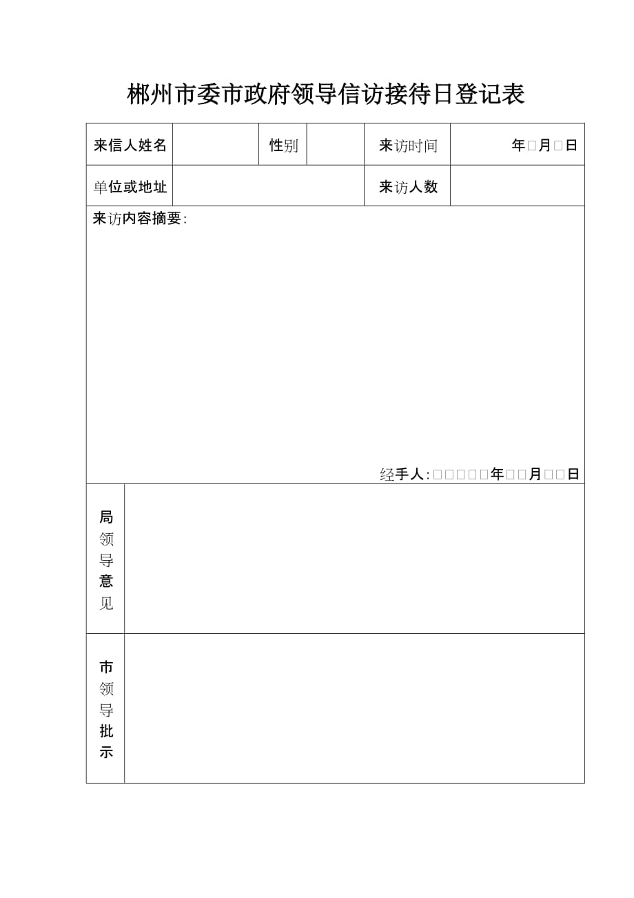 郴州市委市政府领导信访接待日登记表_第1页