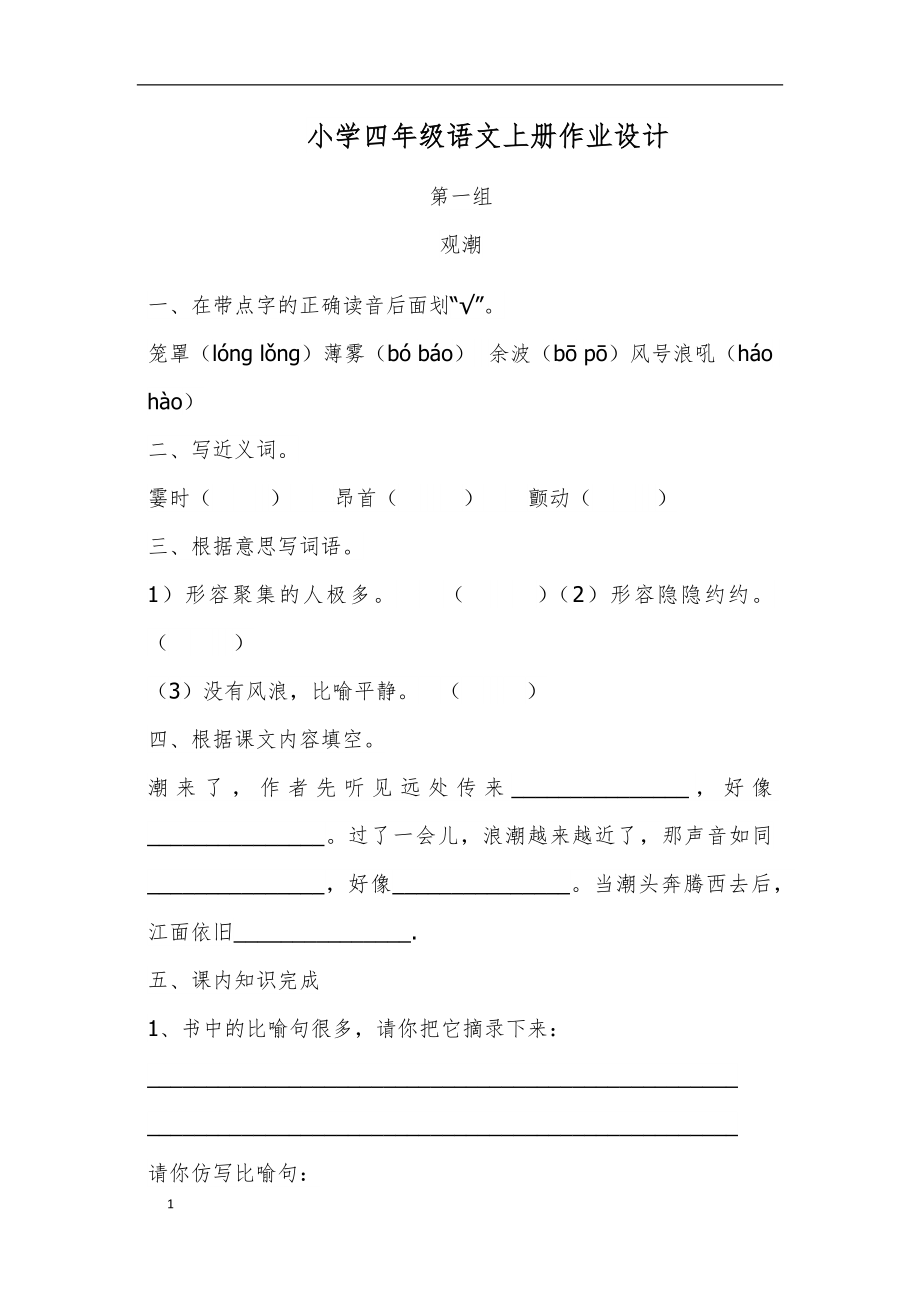 小学四年级语文上册作业设计教学教案_第1页