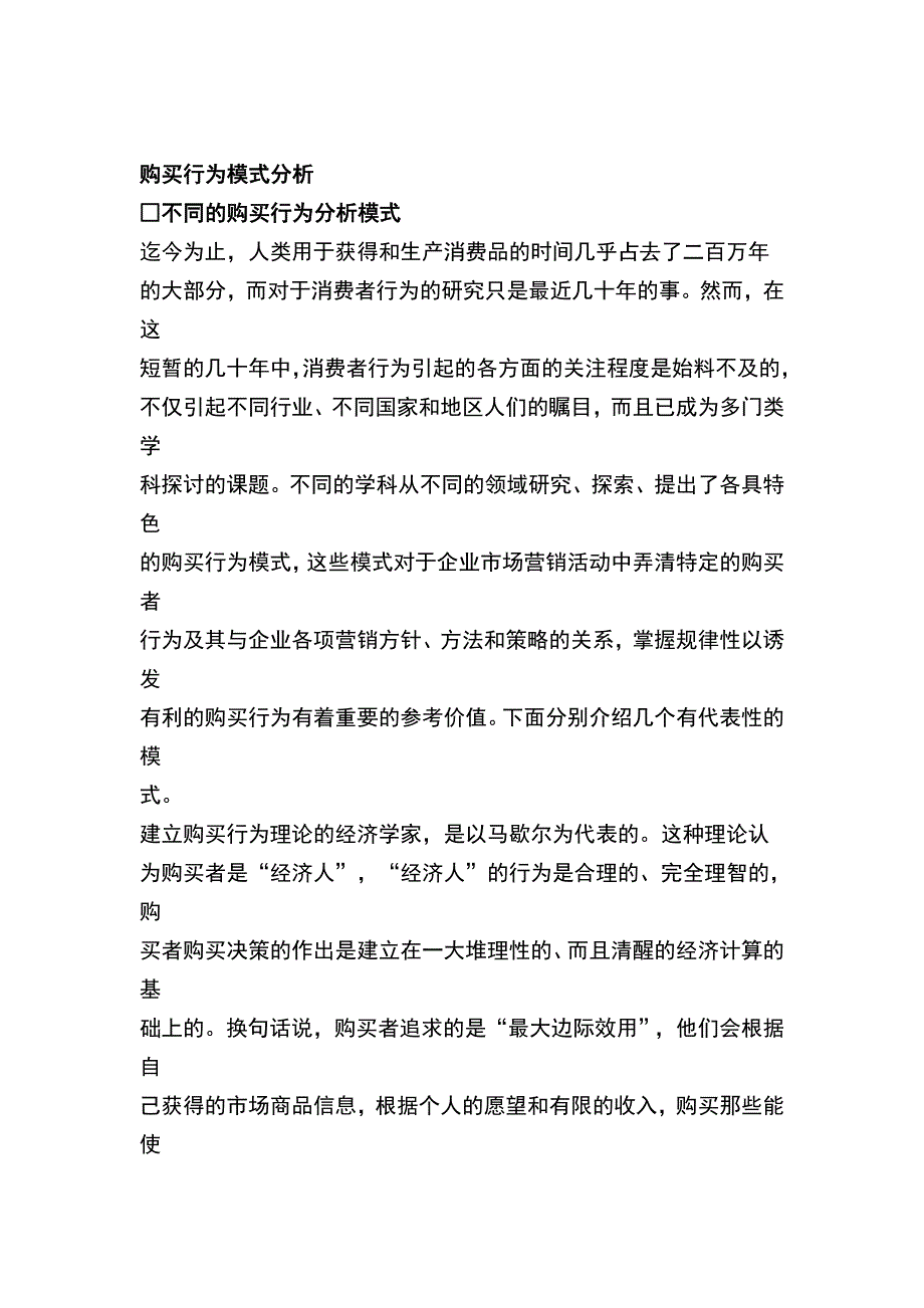 《精编》消费者购买行为模式分析_第1页