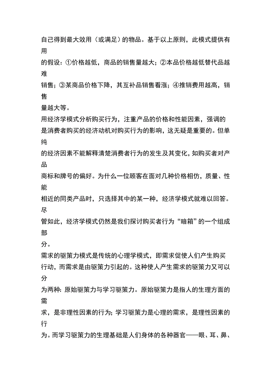 《精编》消费者购买行为模式分析_第2页