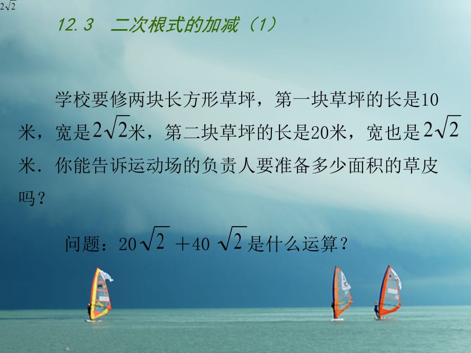 江苏省连云港市东海县八年级数学下册 第12章 二次根式 12.3 二次根式的加减（1）课件 （新版）苏科版_第2页