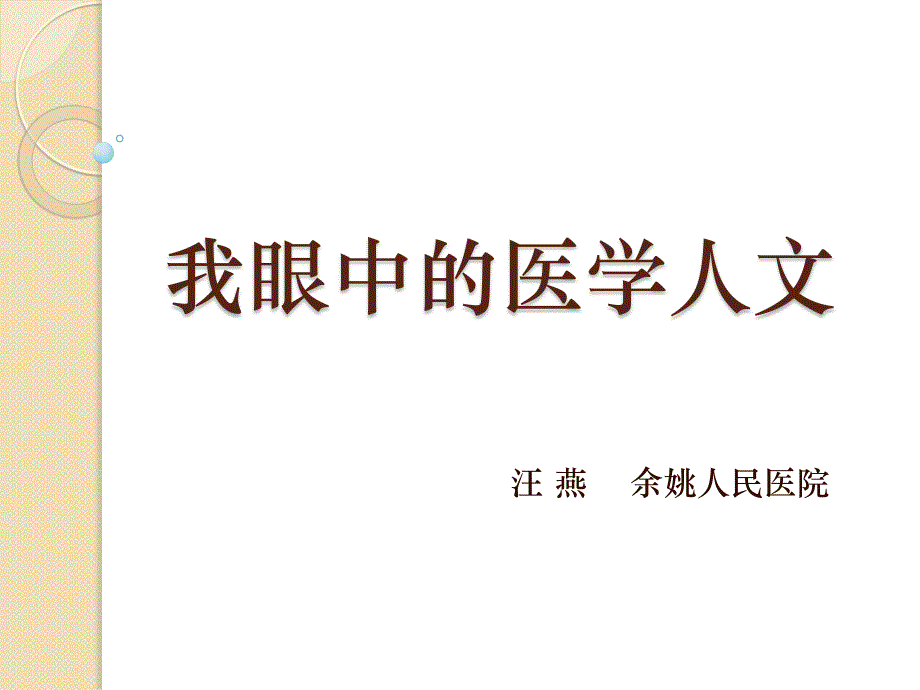 我眼中的医学人文课件PPT_第1页