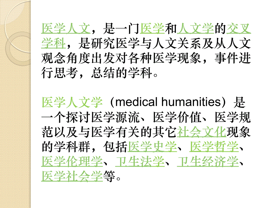 我眼中的医学人文课件PPT_第2页