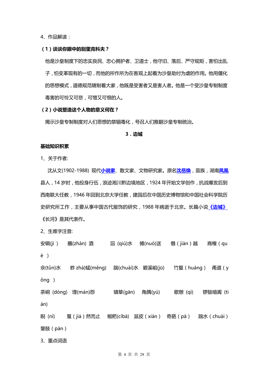 人教版高二语文必修5期中知识点梳理与总结_第4页