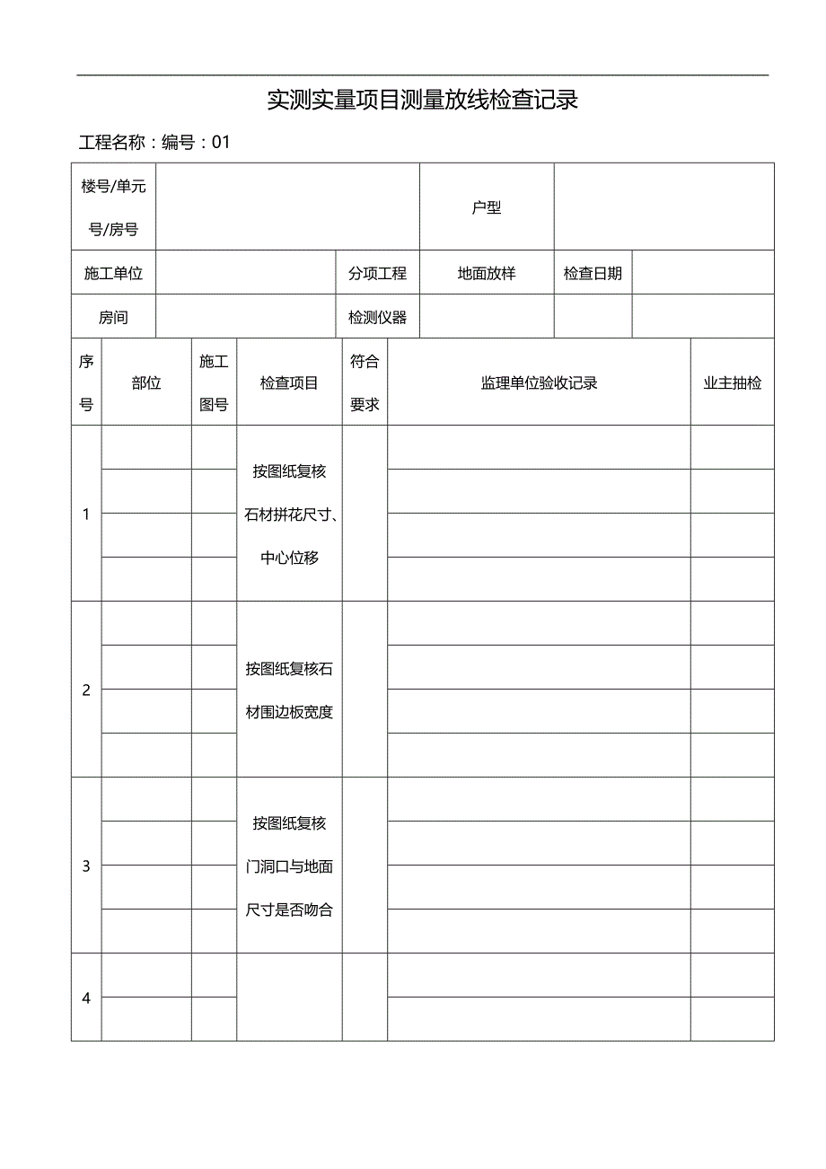 2020（项目管理）精装修(装饰)实测项目检查记录_第1页