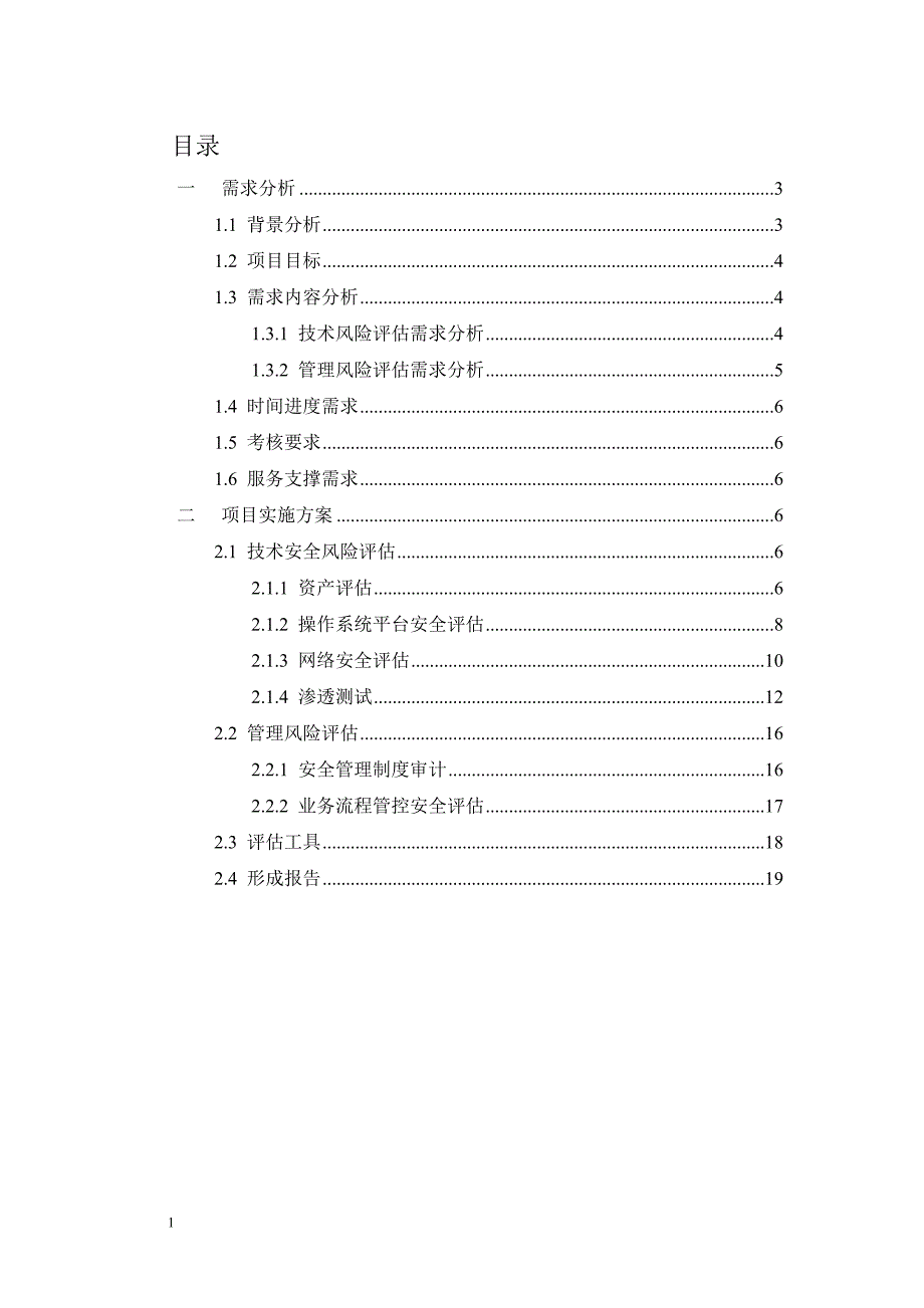 信息安全咨询评估方案建议书研究报告_第2页