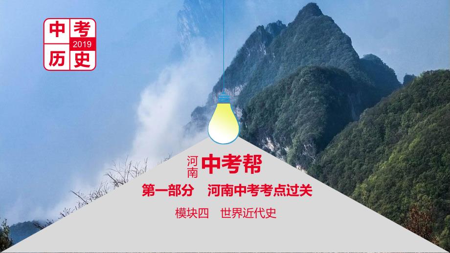 河南省2019年中考历史总复习 第一部分 中考考点过关 模块四 世界近代史 主题五 第二次工业革命和近代科学文化课件_第1页