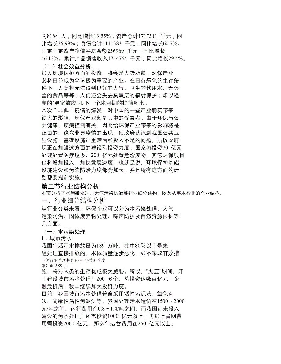 《精编》某年环保行业季度报告_第3页