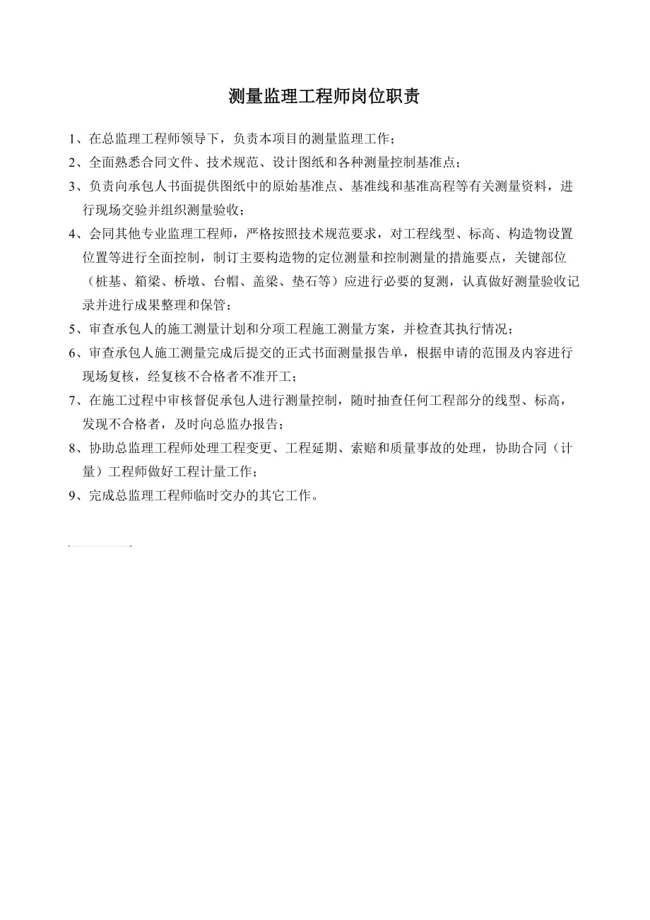 测量监理工程师岗位职责.doc_第1页