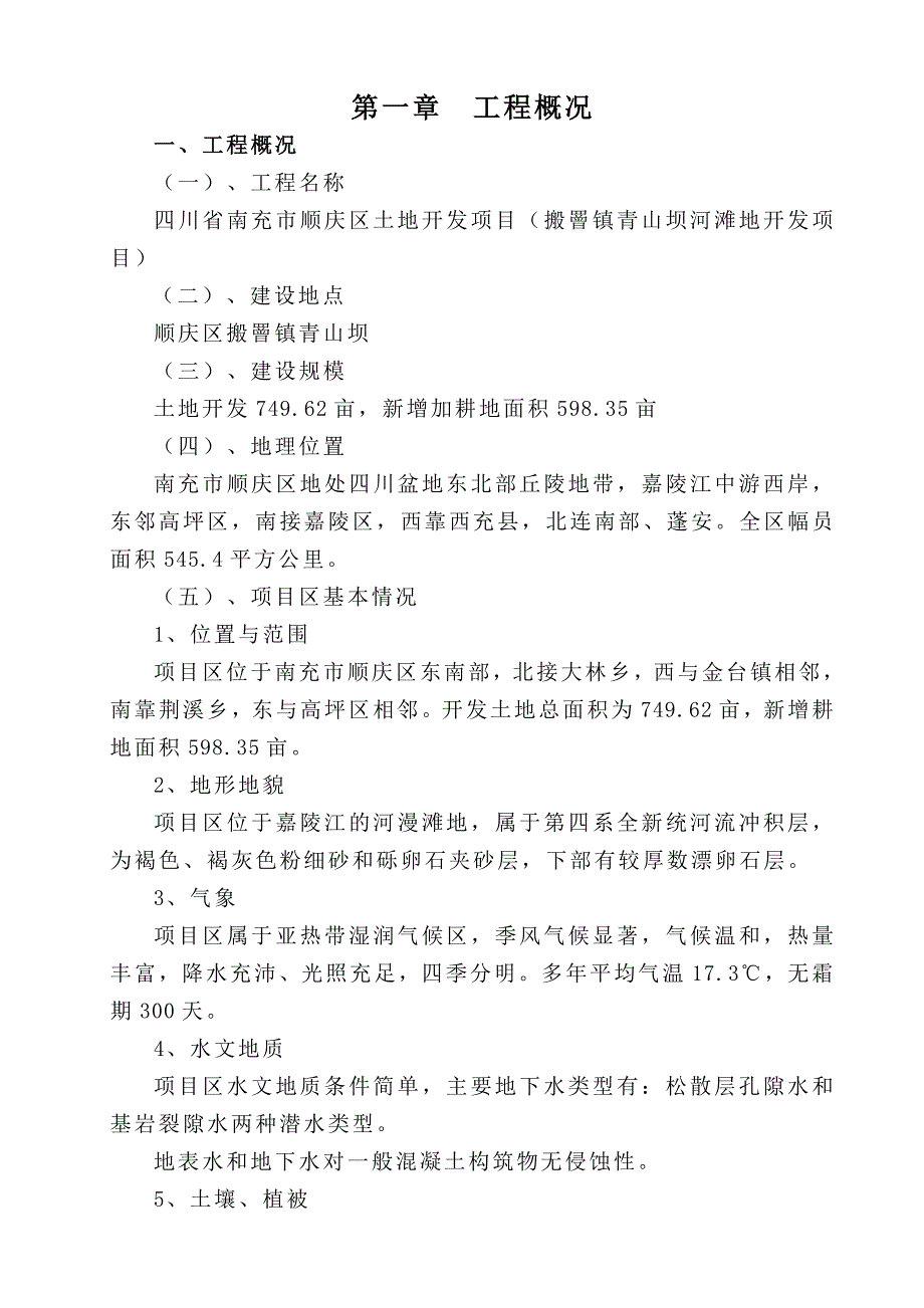 《精编》某河滩地开发项目施工组织设计方案_第2页