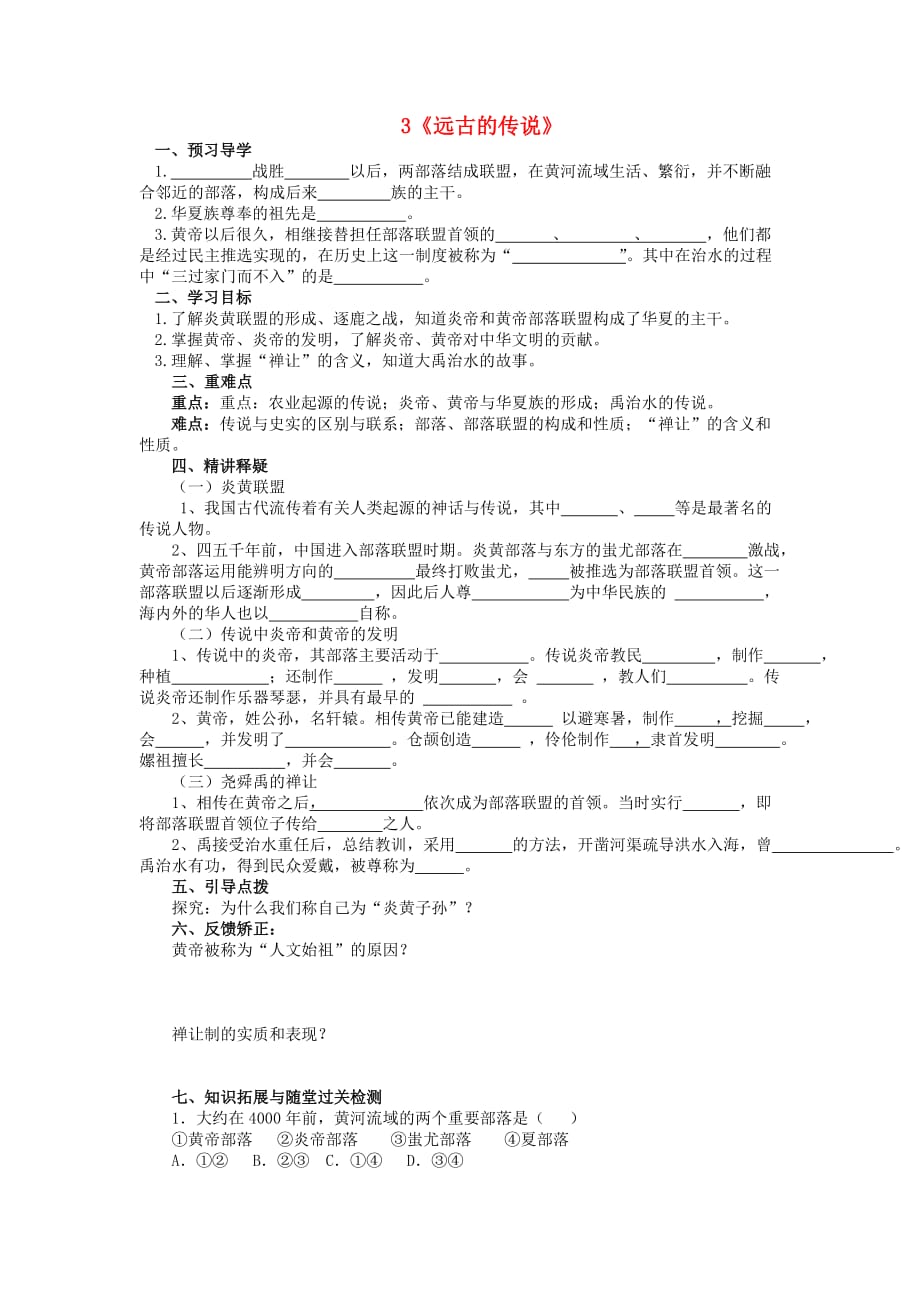 （2020年秋季版）七年级历史上册 3 远古的传说导学案（无答案） 新人教版_第1页