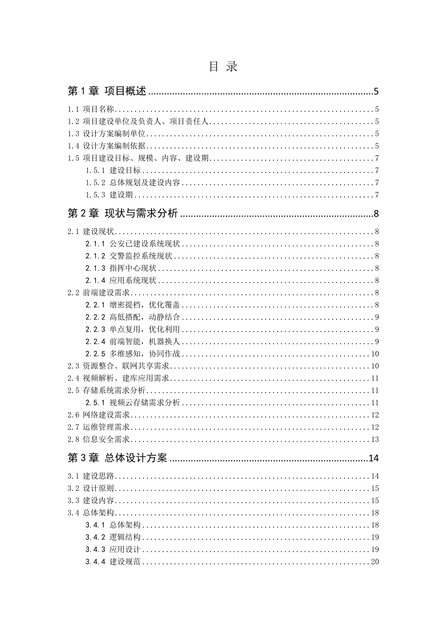 平安乡镇视频监控系统.doc_第2页