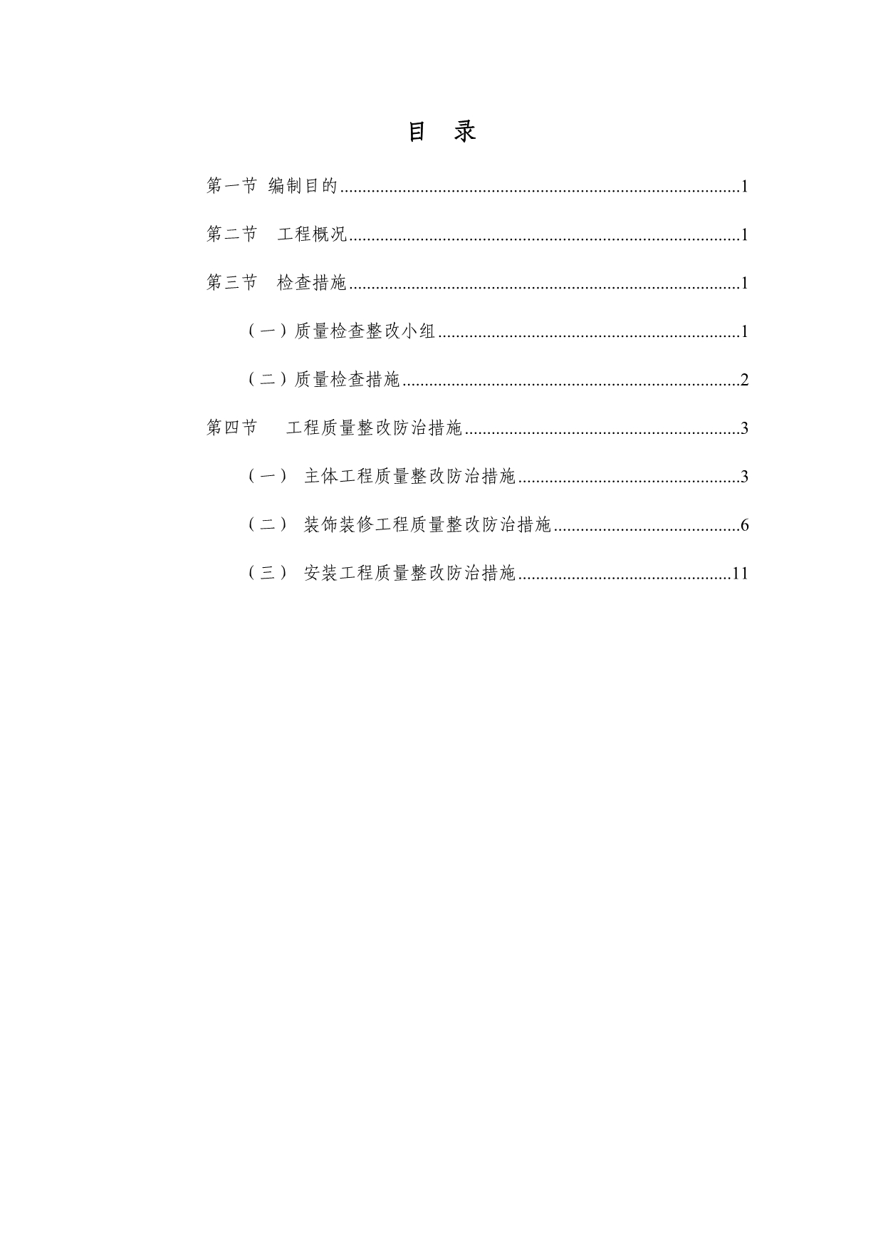 建筑质量隐患整改方案.doc_第2页