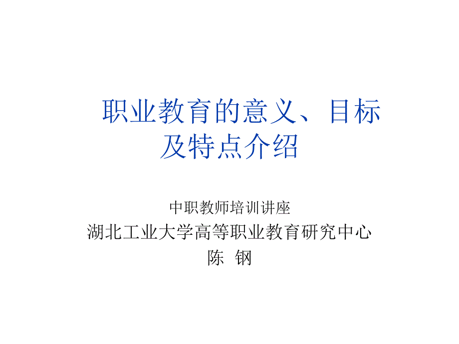 《精编》职业教育的意义、目标与特点介绍_第1页