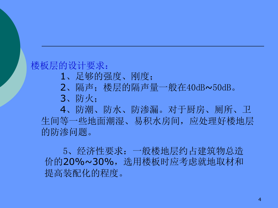 2第三章 民用建筑构造-楼地面楼梯台阶.ppt_第4页