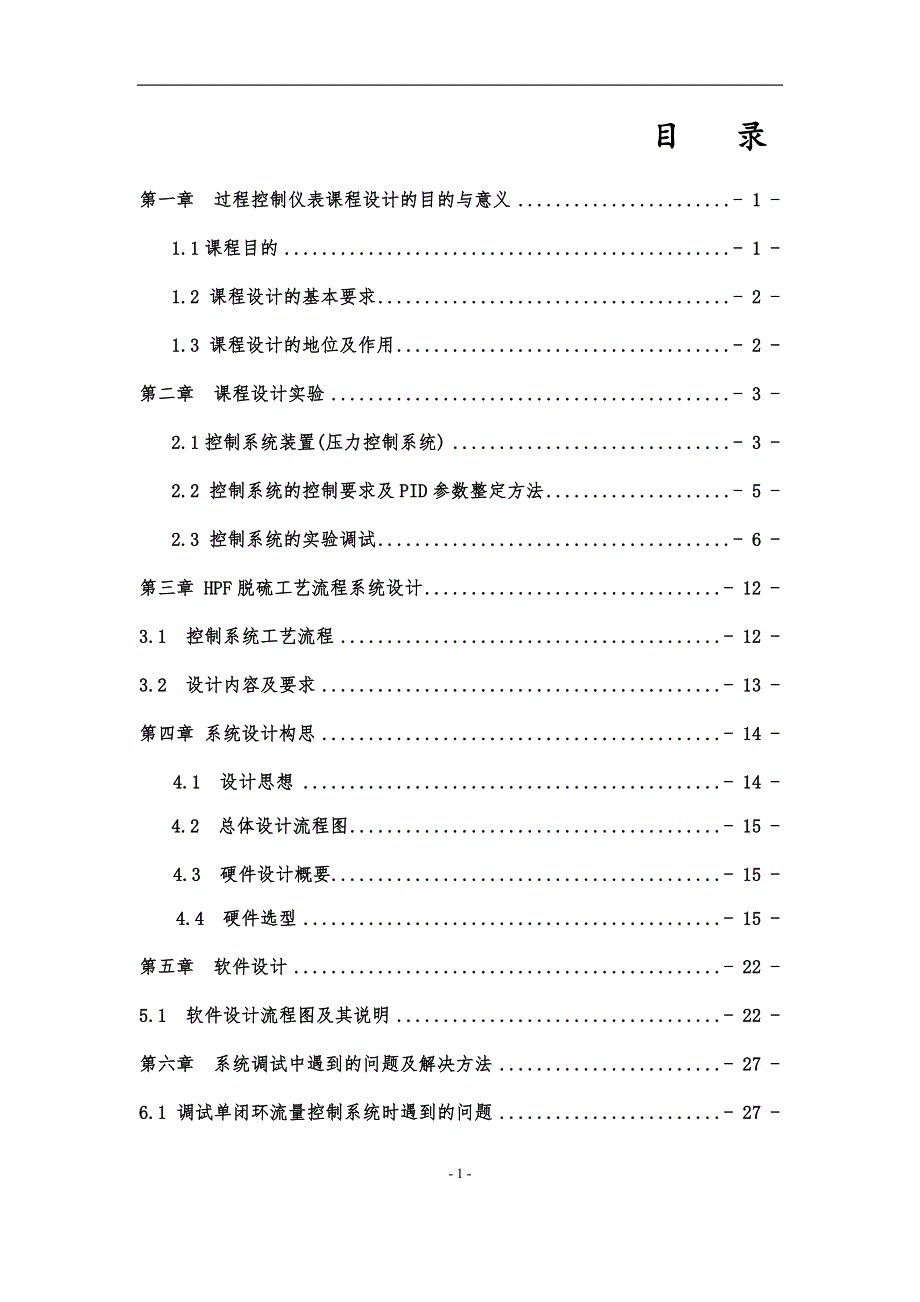 《中南大学过控课程设计--HPF脱硫工艺流程设计》-毕业论文·公开DOC_第2页