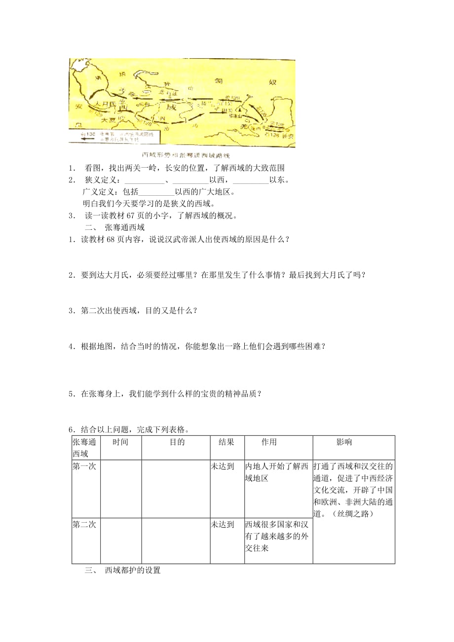 四川省成都龙泉驿区七年级历史上册 第12课张骞通西域导学案（无答案） 川教版_第2页