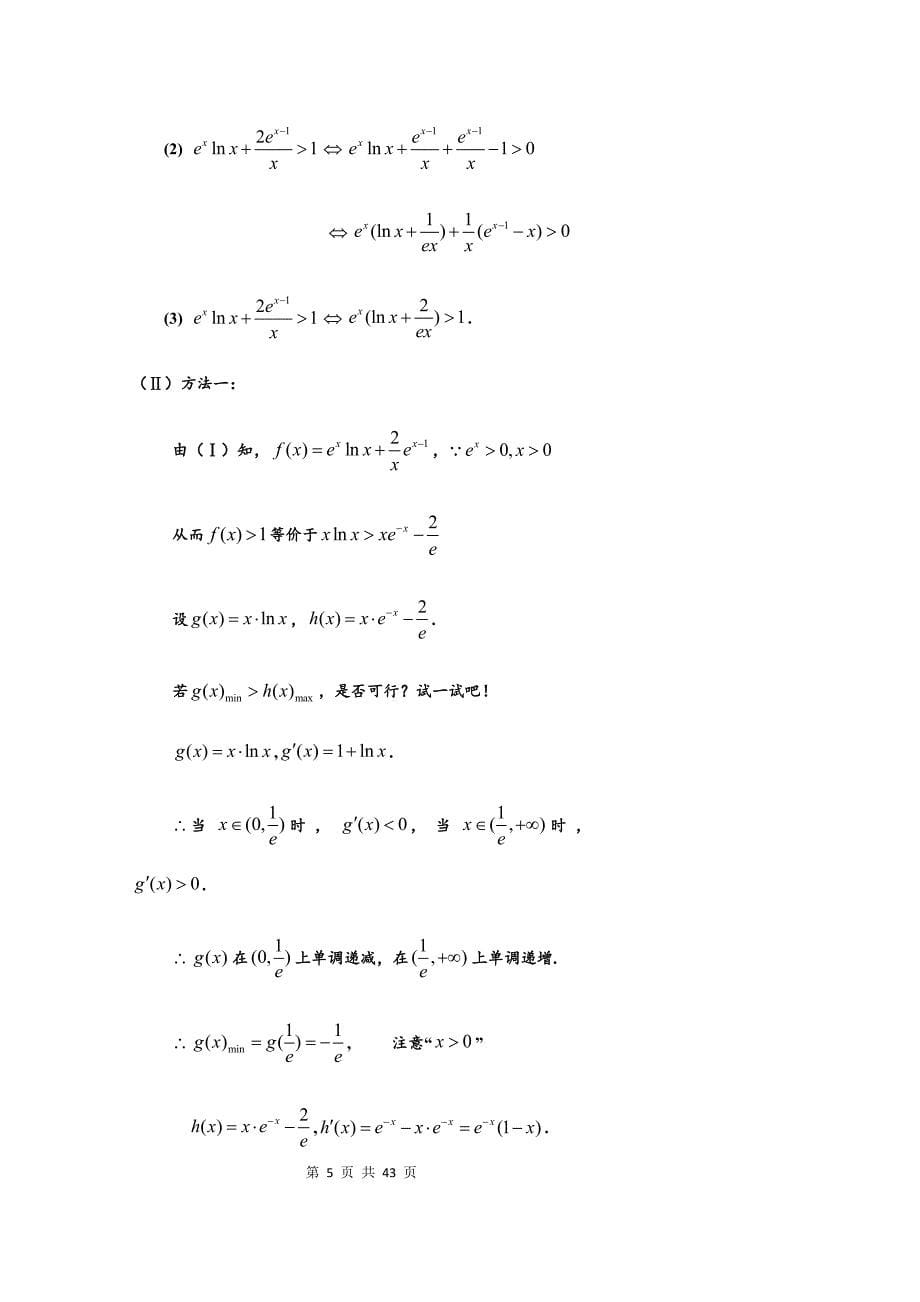 高考数学压轴题解法策略研究_第5页